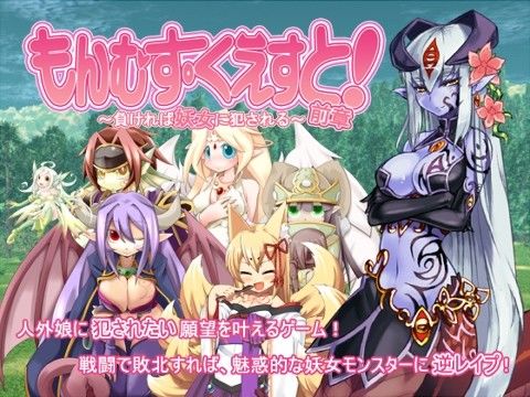 エロ同人ゲーム『もんむす・くえすと！前章 〜負ければ妖女に犯●れる〜』を無料で楽しむ！｜レビュー・評価まとめ【とろとろレジスタンス】