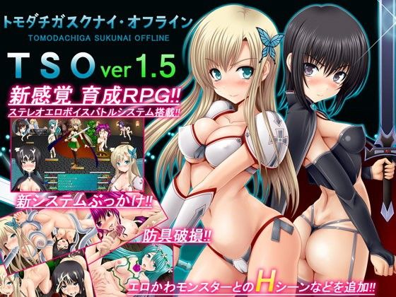 エロ同人ゲーム『TSO -トモダチガスクナイ・オフライン- ver 1.5』を無料で楽しむ！｜レビュー・評価まとめ【不透明Z】