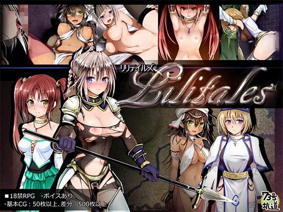 エロ同人ゲーム『Lilitales -リリテイルズ-』を無料で楽しむ！｜レビュー・評価まとめ【73号坑道】