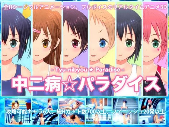 エロ同人ゲーム『中二病パラダイス』を無料で楽しむ！｜レビュー・評価まとめ【TOFU SOFT】