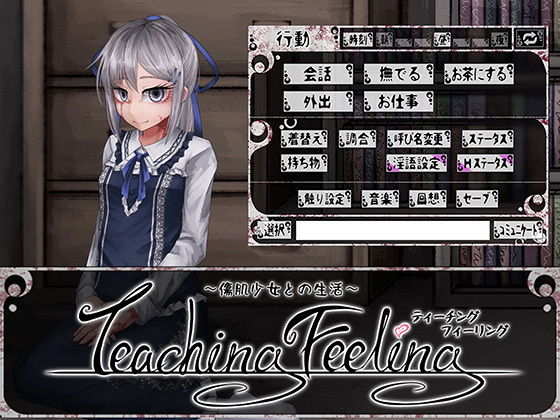 エロ同人ゲーム『Teaching Feeling -傷肌少女との生活-』を無料で楽しむ！｜レビュー・評価まとめ【FreakilyCharming】