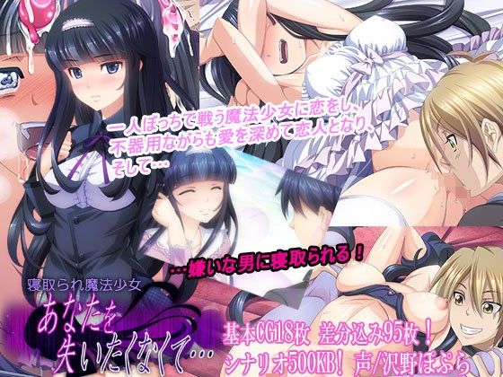 エロ同人ゲーム『寝取られ魔法少女〜あなたを失いたくなくて…〜』を無料で楽しむ！｜レビュー・評価まとめ【PHASE＃END】