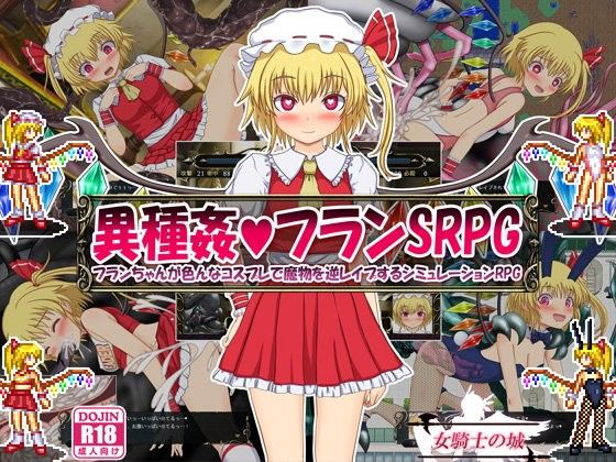 エロ同人ゲーム『異種姦フランSRPG 〜フランちゃんが色んなコスプレで魔物を逆レ●プするシ...』を無料で楽しむ！｜レビュー・評価まとめ【女騎士の城】