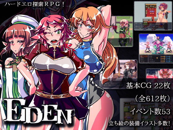 エロ同人ゲーム『EDEN』を無料で楽しむ！｜レビュー・評価まとめ【煙屋】