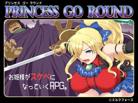 エロ同人ゲーム『PRINCESS GO ROUND』を無料で楽しむ！｜レビュー・評価まとめ【ミルクフォース】