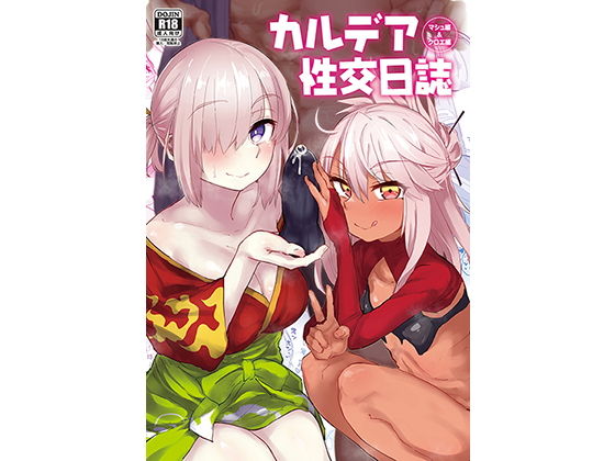 エロ同人漫画『カルデア性交日誌 クロエ編・マシュ編』を無料で楽しむ！｜レビュー・評価まとめ【あのんの大洪水伝説】