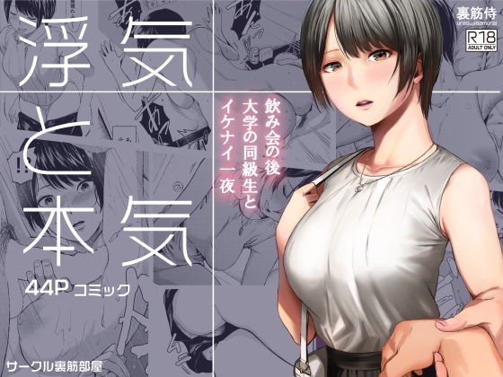 エロ同人漫画『浮気と本気』を無料で楽しむ！｜レビュー・評価まとめ【裏筋部屋】