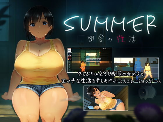 エロ同人ゲーム『SUMMER-田舎の性活-』を無料で楽しむ！｜レビュー・評価まとめ【ディーゼルマイン】