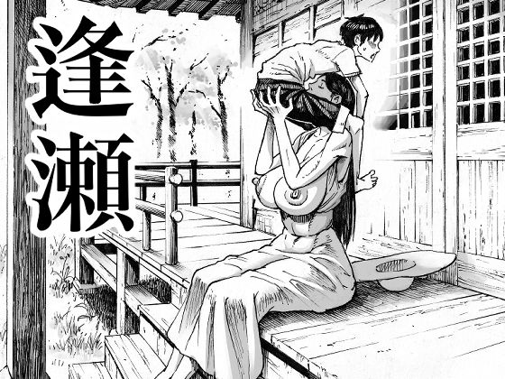 エロ同人漫画『逢瀬』を無料で楽しむ！｜レビュー・評価まとめ【ダブルデック製作所】