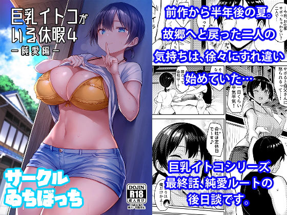 エロ同人漫画『巨乳イトコがいる休暇4ー純愛編ー』を無料で楽しむ！｜レビュー・評価まとめ【ゐちぼっち】