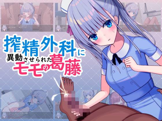 エロ同人ゲーム『搾精外科に異動させられたモモの葛藤』を無料で楽しむ！｜レビュー・評価まとめ【おおかみの休日】