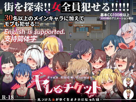 エロ同人ゲーム『ヤレるチケット-みつけた女が歩く生オナホになった日-』を無料で楽しむ！｜レビュー・評価まとめ【にゅう工房】