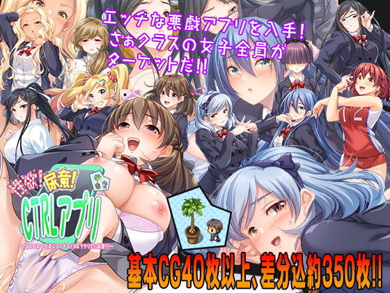 エロ同人ゲーム『性欲！尿意！CTRLアプリ！！〜クラスの女子全員にエッチなイタズラやりたい...』を無料で楽しむ！｜レビュー・評価まとめ【こたつおでん】