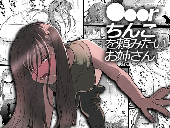 エロ同人漫画『●●●rちんこを頼みたいお姉さん』を無料で楽しむ！｜レビュー・評価まとめ【でんぶ腿】