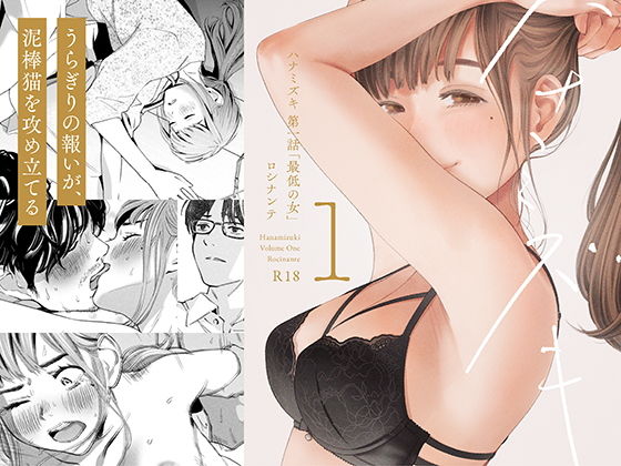 エロ同人漫画『ハナミズキ 第一話「最低の女」』を無料で楽しむ！｜レビュー・評価まとめ【ロシナンテ】