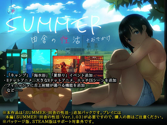 エロ同人ゲーム『SUMMER-田舎の性活- ＋おでかけ』を無料で楽しむ！｜レビュー・評価まとめ【ディーゼルマイン】