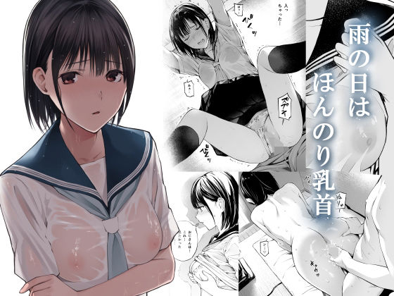 エロ同人漫画『雨の日は、ほんのり乳首』を無料で楽しむ！｜レビュー・評価まとめ【チーム☆ラッキー】