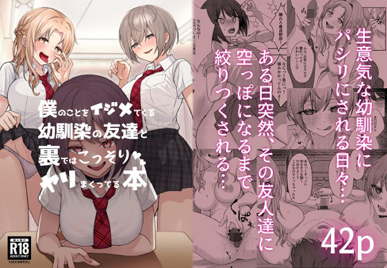 エロ同人漫画『僕のことをイジメてくる幼馴染の友達と裏ではこっそりヤリまくってる本』を無料で楽しむ！｜レビュー・評価まとめ【一尺八寸】