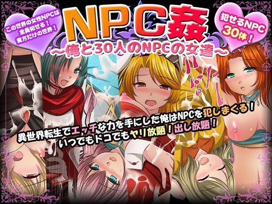 エロ同人ゲーム『NPC姦〜俺と30人のNPCの女達〜』を無料で楽しむ！｜レビュー・評価まとめ【マテリアルカンパニー】