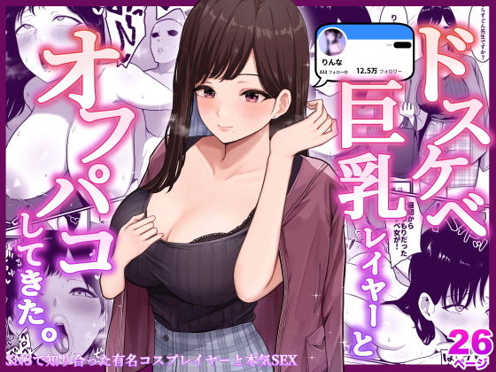 エロ同人漫画『ドスケベ巨乳レイヤーとオフパコしてきた。』を無料で楽しむ！｜レビュー・評価まとめ【しらすどん】