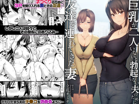 エロ同人漫画『巨乳が2人いないと勃起しない夫のために友達を連れてきた妻』を無料で楽しむ！｜レビュー・評価まとめ【しまぱん】