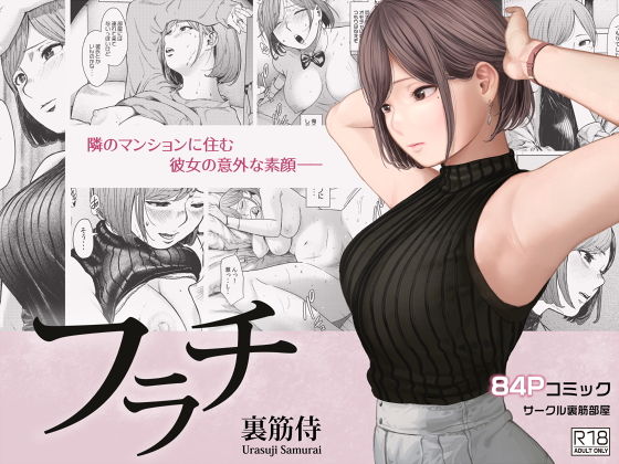 エロ同人漫画『フラチ』を無料で楽しむ！｜レビュー・評価まとめ【裏筋部屋】