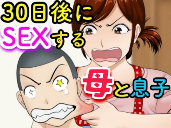 エロ同人漫画『30日後にSEXする母と息子』を無料で楽しむ！｜レビュー・評価まとめ【ふわとろおぱんちゅケーキ】