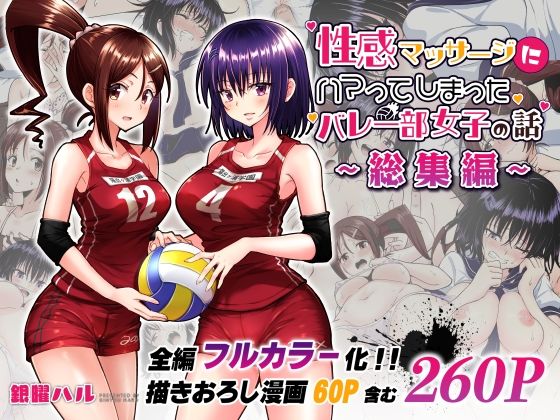 エロ同人漫画『性感マッサージにハマってしまったバレー部女子の話〜総集編〜』を無料で楽しむ！｜レビュー・評価まとめ【かみか堂】