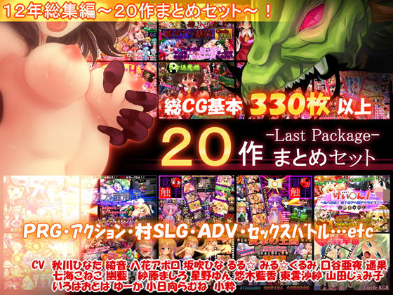 エロ同人ゲーム『【20作セット】サークル総集編 -Last Package- 【総CG33...』を無料で楽しむ！｜レビュー・評価まとめ【妹照】