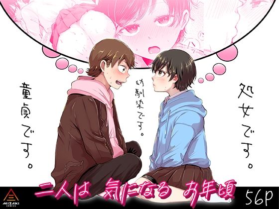 エロ同人漫画『二人は気になるお年頃』を無料で楽しむ！｜レビュー・評価まとめ【三崎】