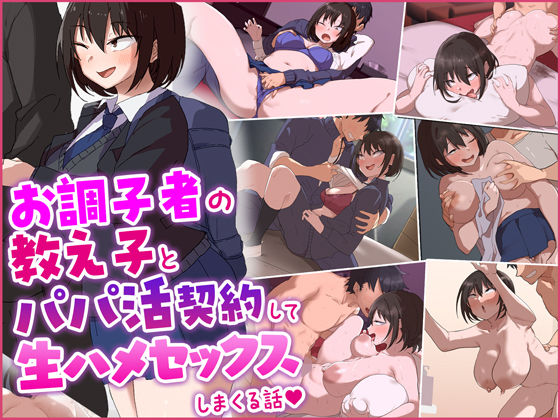 エロ同人CG『お調子者の教え子とパパ活契約をして生ハメセックスしまくる話。』を無料で楽しむ！｜レビュー・評価まとめ【すいのせ】