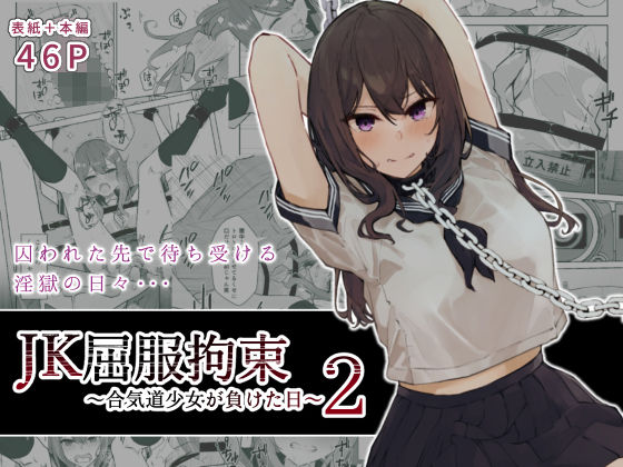 エロ同人漫画『JK屈服拘束2 〜合気道少女が負けた日〜』を無料で楽しむ！｜レビュー・評価まとめ【なのなんの亭】