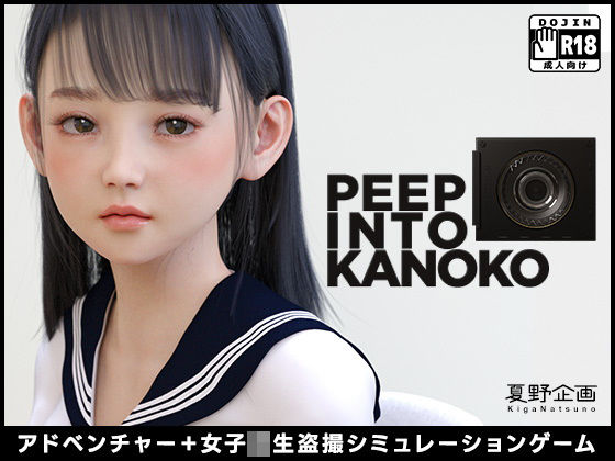 エロ同人ゲーム『PEEP INTO KANOKO』を無料で楽しむ！｜レビュー・評価まとめ【夏野企画】