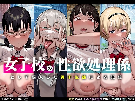 エロ同人漫画『女子校の性欲処理係として編入した男子生徒による記録』を無料で楽しむ！｜レビュー・評価まとめ【あのんの大洪水伝説】