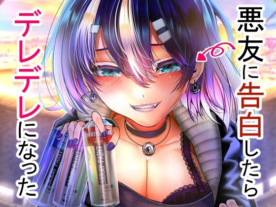 エロ同人漫画『悪友に告白したらデレデレになった』を無料で楽しむ！｜レビュー・評価まとめ【からじしぼたん】