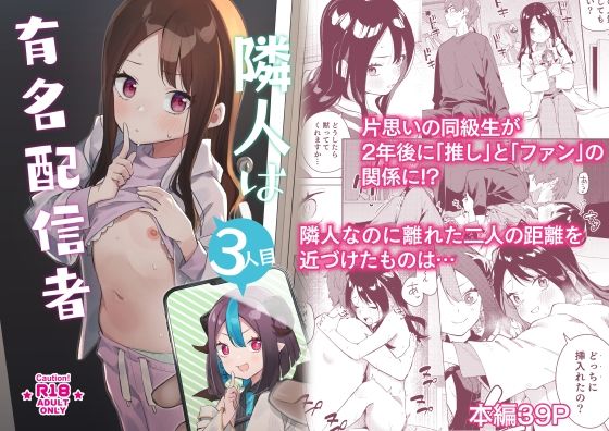 エロ同人漫画『隣人は有名配信者3人目』を無料で楽しむ！｜レビュー・評価まとめ【シンセカイセット】