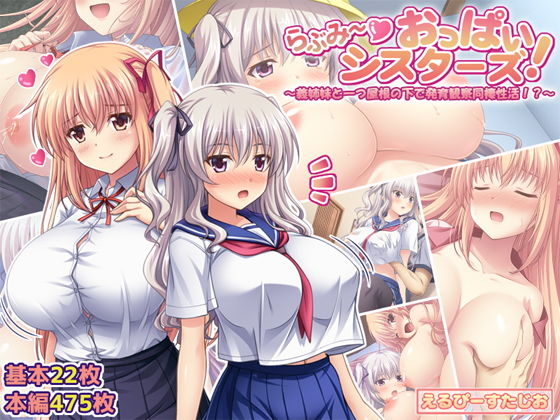 エロ同人CG『らぶみ〜おっぱいシスターズ！ 〜義姉妹と一つ屋根の下で発育観察同棲生活！？...』を無料で楽しむ！｜レビュー・評価まとめ【えるぴーすたじお】