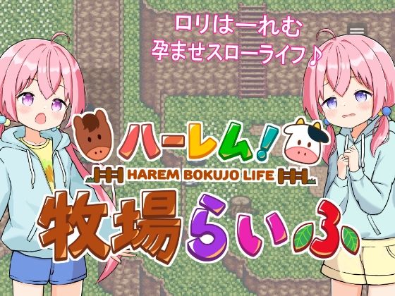 エロ同人ゲーム『ハーレム！牧場らいふ』を無料で楽しむ！｜レビュー・評価まとめ【GNT牧場】