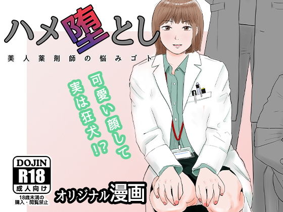 エロ同人漫画『ハメ堕とし 美人薬剤師の悩みゴト』を無料で楽しむ！｜レビュー・評価まとめ【バッドエンドドリーマー】