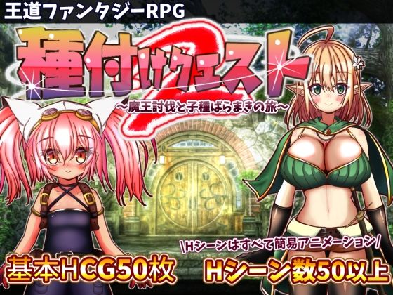 エロ同人ゲーム『種付けクエスト2』を無料で楽しむ！｜レビュー・評価まとめ【おとめプラス】