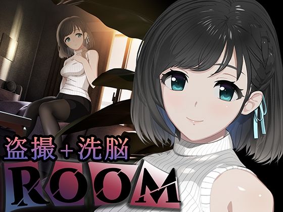 エロ同人ゲーム『ROOM』を無料で楽しむ！｜レビュー・評価まとめ【SORAREVO】