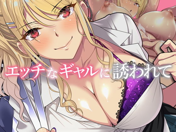 エロ同人CG『エッチなギャルに誘われて』を無料で楽しむ！｜レビュー・評価まとめ【アイチルワークス】