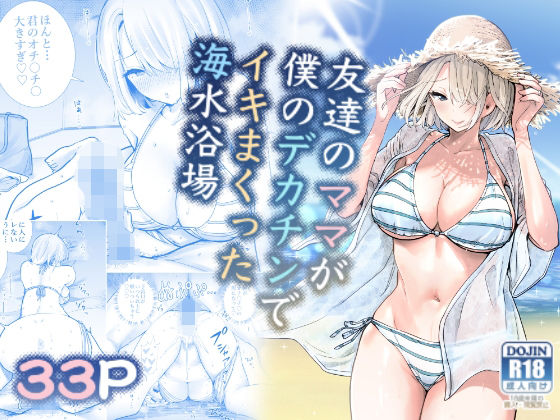 エロ同人漫画『友達のママが僕のデカチンでイキまくった海水浴場』を無料で楽しむ！｜レビュー・評価まとめ【RK-2】