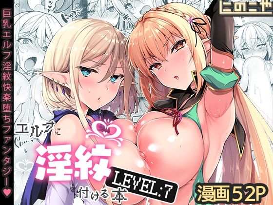 エロ同人漫画『エルフに淫紋を付ける本 LEVEL:7』を無料で楽しむ！｜レビュー・評価まとめ【にのこや】