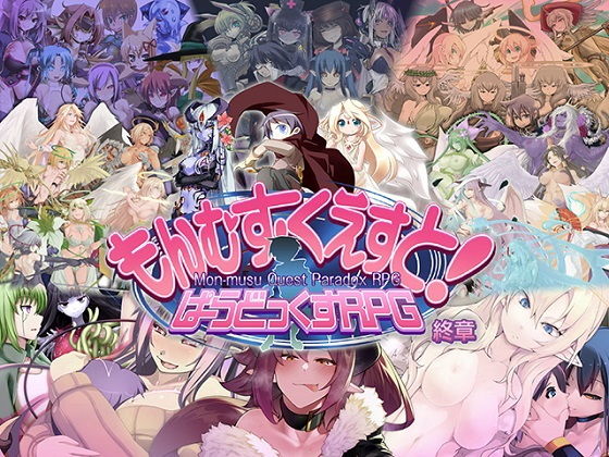 エロ同人ゲーム『もんむす・くえすと！ ぱらどっくすRPG終章』を無料で楽しむ！｜レビュー・評価まとめ【とろとろレジスタンス】