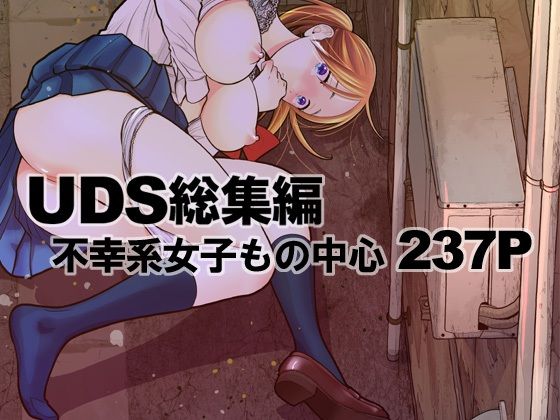 エロ同人漫画『UDS総集編』を無料で楽しむ！｜レビュー・評価まとめ【UDS】