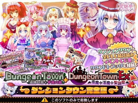 エロ同人ゲーム『ダンジョンタウン完全版』を無料で楽しむ！｜レビュー・評価まとめ【サークル冥魅亭】