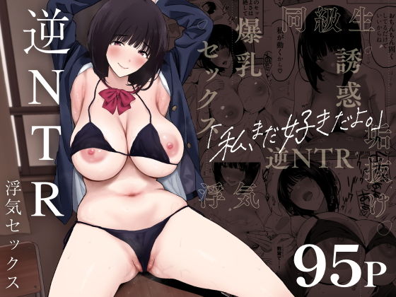 エロ同人漫画『私、まだ好きだよ。 〜昔振った同級生が垢抜け爆乳グラビアアイドルになって彼...』を無料で楽しむ！｜レビュー・評価まとめ【ぷるめたる】