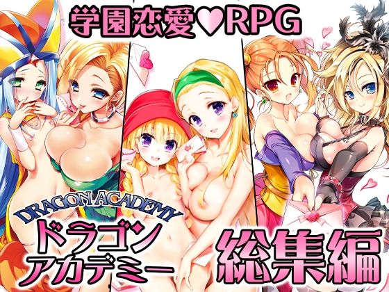 エロ同人ゲーム『ドラゴンアカデミー総集編』を無料で楽しむ！｜レビュー・評価まとめ【SPLUSHWAVE】