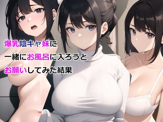 エロ同人漫画『爆乳陰キャ妹に一緒にお風呂に入ろうとお願いしてみた結果』を無料で楽しむ！｜レビュー・評価まとめ【パルテノンの宴】